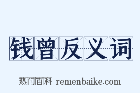 钱曾反义词是什么意思的图片